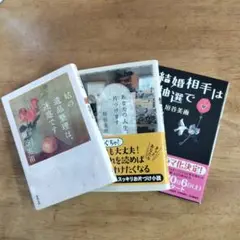 垣谷美雨　３冊セット