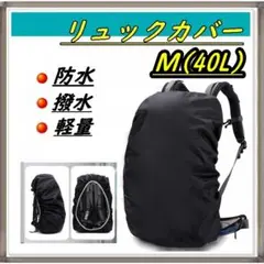 リュックカバー 防水 撥水 アウトドア 登山 ブラック レインカバー M／40Ｌ