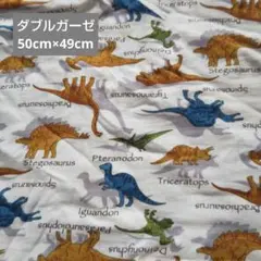 ダブルガーゼ　はぎれ　恐竜　ダイソー　白