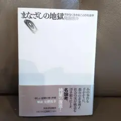 見田宗介　まなざしの地獄 尽きなく生きることの社会学　大澤真幸解説