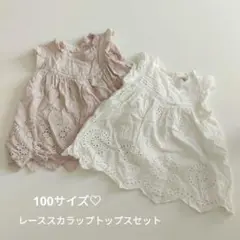 レーススカラップブラウス 100サイズ セット petitmain プティマイン