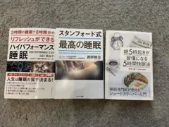 睡眠関連書籍3冊 スタンフォード式最高の睡眠