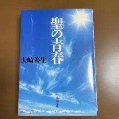 聖の青春