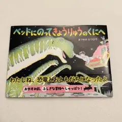 ベッドにのってきょうりゅうのくにへ