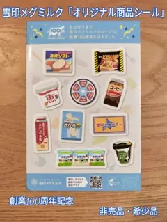 雪印メグミルク「オリジナル商品シール」創業100周年記念 非売品・希少品