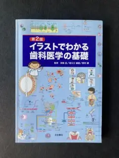 イラストでわかる歯科医学の基礎 第2版