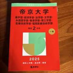 帝京大学 2025 受験参考書　赤本