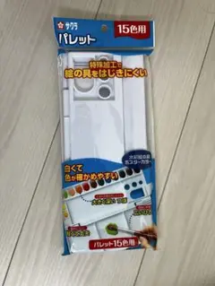 サクラ パレット 15色用