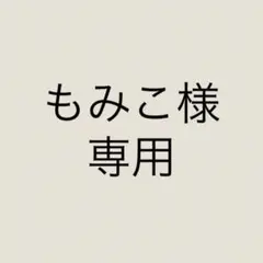 もみこ様 リクエスト 4点 まとめ商品
