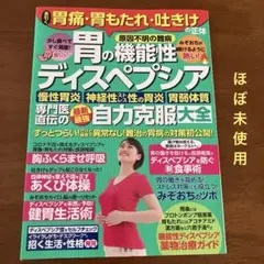 ほぼ未使用品 胃の機能性ディスペプシア自力克服大全