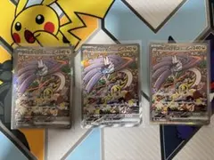 タケルライコex SAR 3枚まとめ売り