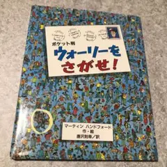 ポケット版　ウォーリーをさがせ!