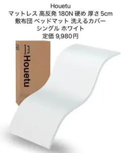 Houetu マットレス 高反発 180N 硬め 厚さ5cm シングル ホワイト