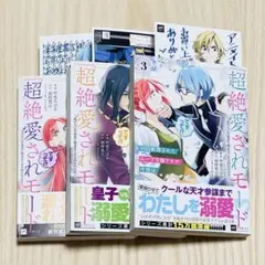 99回断罪されたループ令嬢ですが今世は「超絶愛されモード」ですって!?
