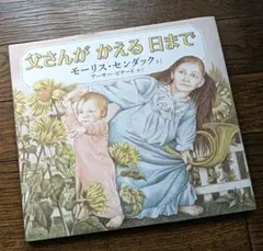父さんがかえる日までモーリス・センダック名作絵本