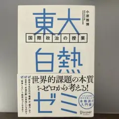 【裁断済】東大白熱ゼミ 国際政治の授業