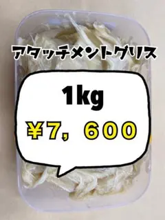 アタッチメントグリス1kg