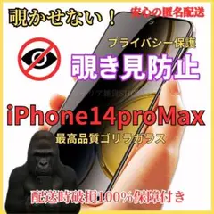 iPhone14promax覗き見防止液晶保護フィルム9H強化ガラス気泡ゼロ人気