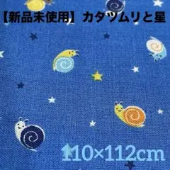 【新品未使用】カタツムリと星の生地 シーチング　ブルー　110×112cm