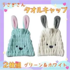 うさぎ タオルキャップ 2枚組 ドライキャップ 子供 吸水 速乾 グリーン