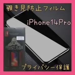 覗き見防止フィルム　iPhone14Pro　ゴリラガラス　プライバシー保護