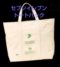 セブンイレブン ★トートバッグ★ 未開封