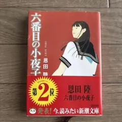 六番目の小夜子 恩田陸