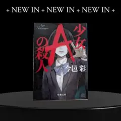 少女Aの殺人 今邑彩 中公文庫