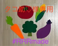 タコ助♡様　キューピー　ハーフバースデー　野菜5種セット