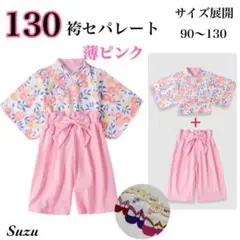 和風 薄ピンク 130 袴セパレート 着物 お祝い ひな祭り お祝い 女の子