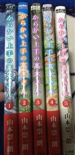 からかい上手の高木さん　1〜5巻セット