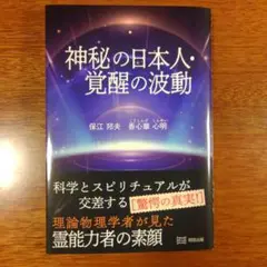 神秘の日本人・覚醒の波動