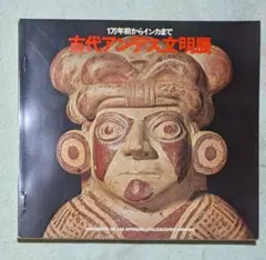 古代アンデス文明展 図録