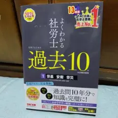 2024年度版 よくわかる社労士 合格するための過去10年本試験問題集1 労基…