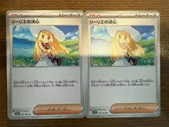 【ポケモンカード】リーリエの決心 2枚セット
