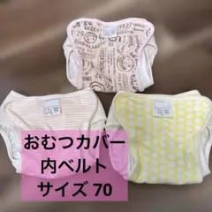 おむつカバー 布おむつ 内ベルト 70 美品 3枚セット