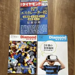 週刊ダイヤモンド 名門エスカレーター校　他2冊 3冊セット