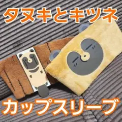 #705 タヌキとキツネ カップスリーブ タヌキ 2種