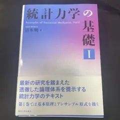 (値下げ不可)統計力学の基礎 Ⅰ