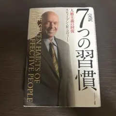 完訳7つの習慣 人格主義の回復