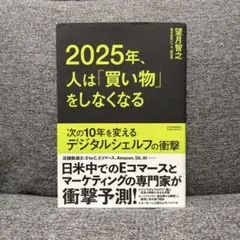 2025年、人は「買い物」をしなくなる 次の10年を変えるデジタルシェルフの衝撃