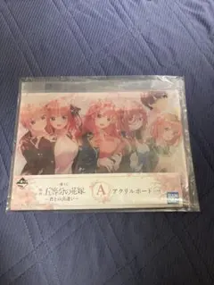 五等分の花嫁　一番くじ　〜君との出逢い〜　A賞アクリルボード