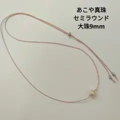 あこや真珠セミラウンド大珠、一粒シルクコードネックレス、Ltピンク、76cm
