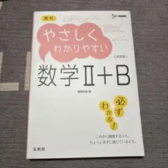 高校やさしくわかりやすい数学2+B