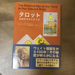 【初版発行】タロット公式テキストブック　アーサー・E・ウェイト 占い 占術 絶版 初版発行】タロット公式テキストブック アーサー・E・ウェイト