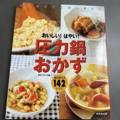 おいしい!はやい!圧力鍋おかず : はじめてでもカンタン! : 毎日使える14…