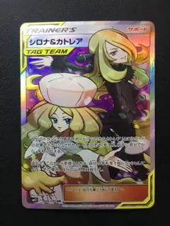 シロナ&カトレア SR SM12 オルタージェネシス 106/095 シロナ&カトレア SR[SM12 106/095](拡張パック「オルター