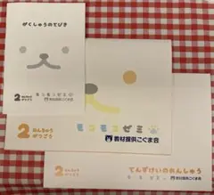 モコモコゼミ　年中　2月号