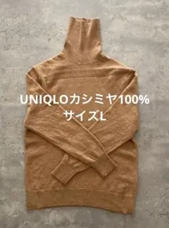 UNIQLO ユニクロ　カシミヤ100% Lサイズ　タートルネック