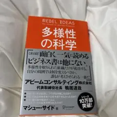多様性の科学 画一的で凋落する組織、複数の視点で問題を解決する組織